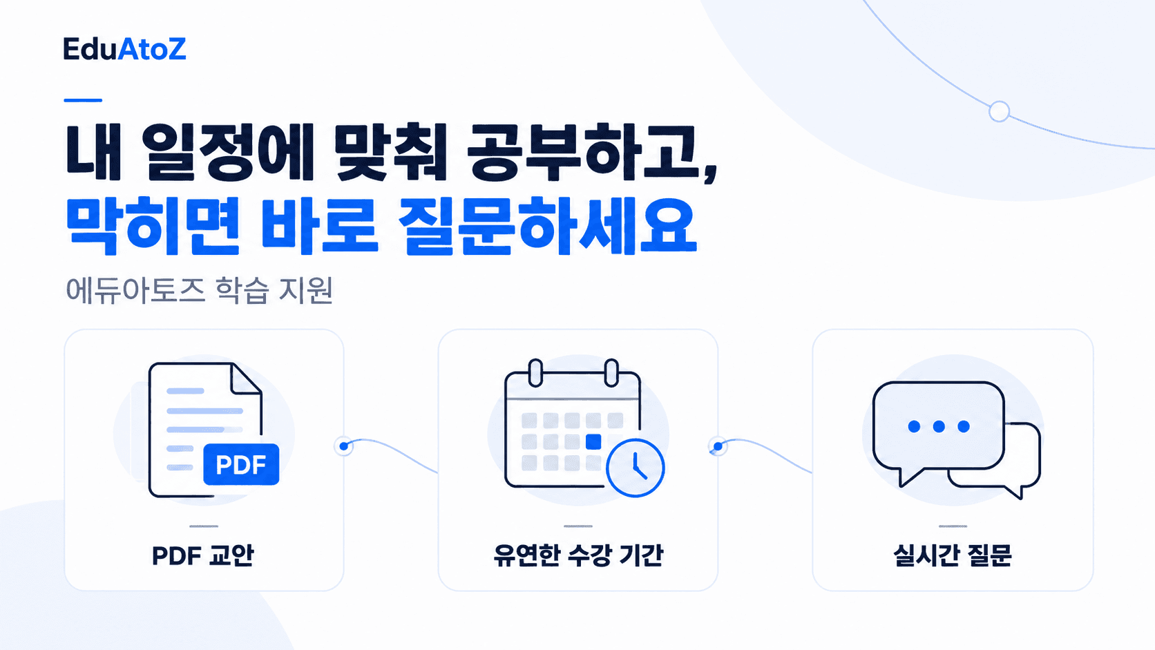 에듀아토즈 학습 혜택 안내 1