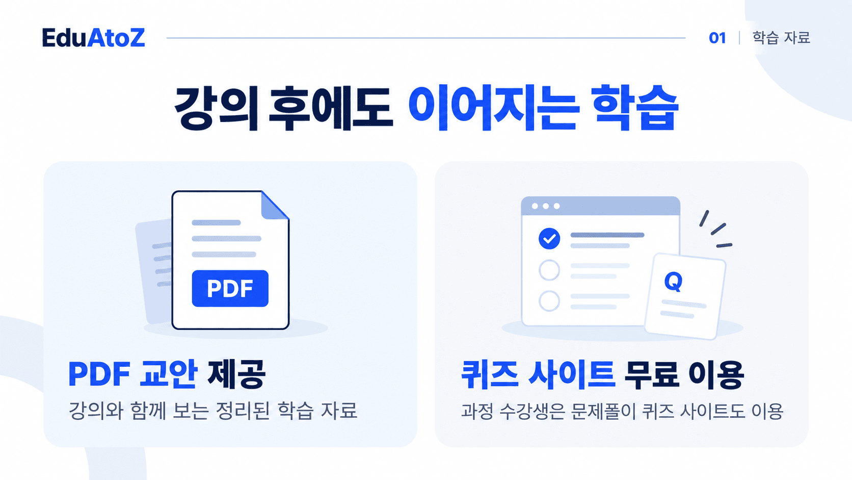 에듀아토즈 학습 혜택 안내 2