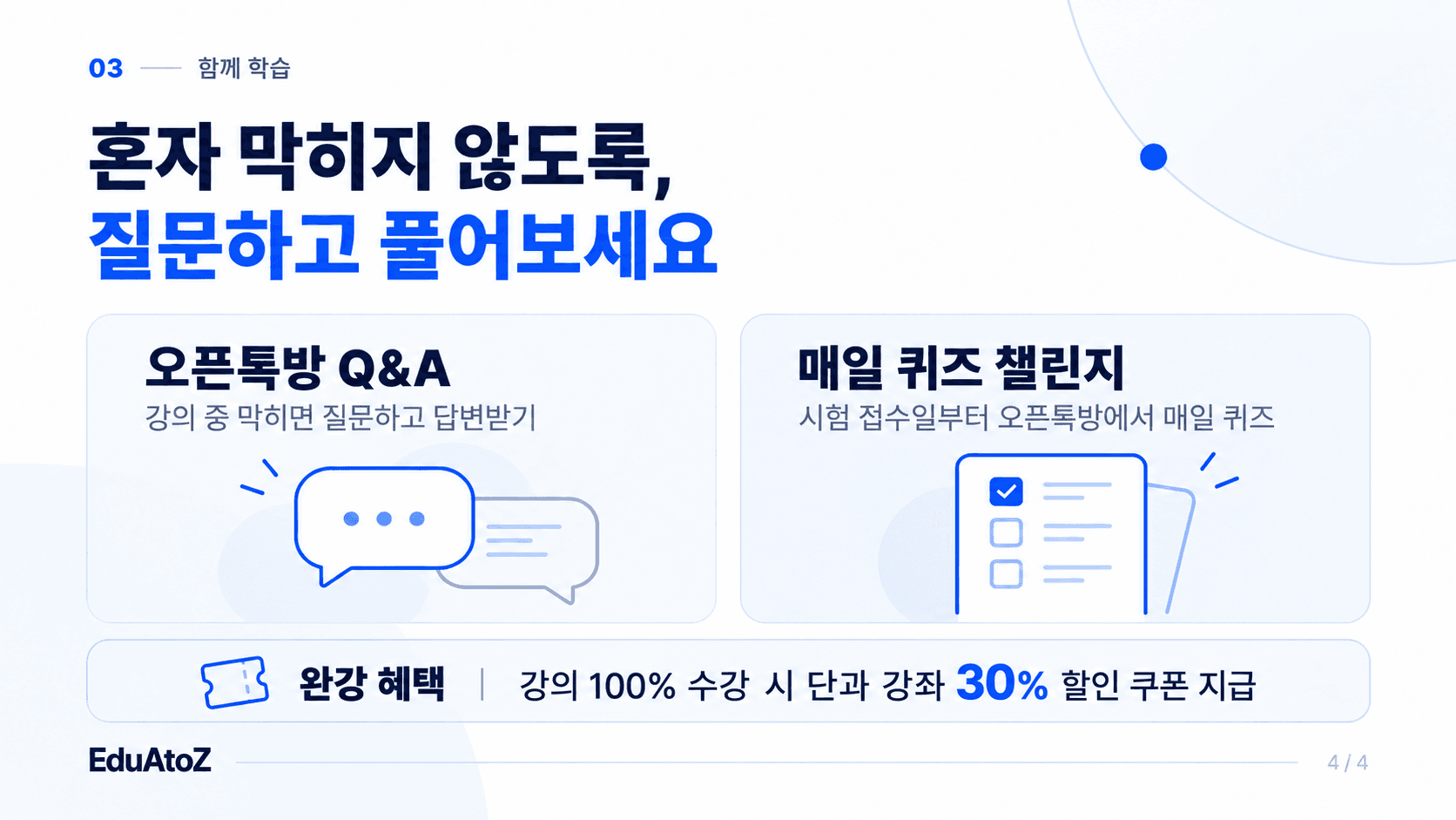 에듀아토즈 학습 혜택 안내 3