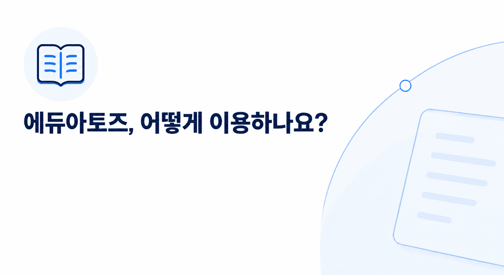 에듀아토즈, 어떻게 이용하나요?